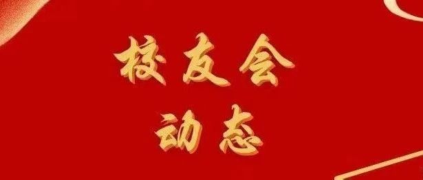 校友会动态 | 关于召开广东省中国传媒大学校友会迎新送新联谊活动的通知