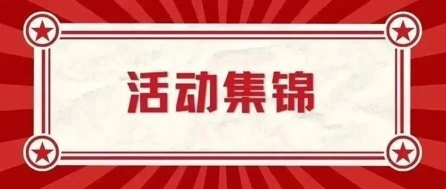 活动集锦丨五月各地校友组织活动资讯合集来啦！