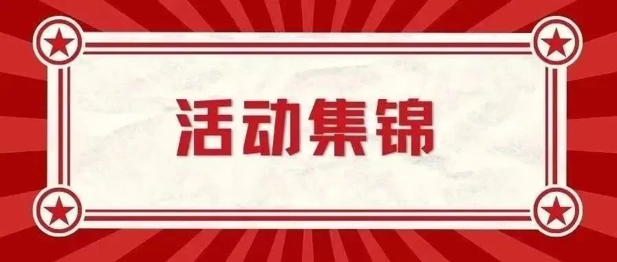 活动集锦丨九月校友组织活动资讯合集来啦！