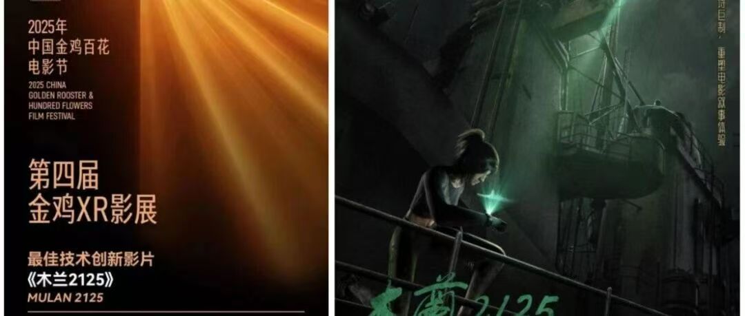 白杨资讯 | 中传师生原创配乐电影获金鸡奖XR影展最佳技术创新影片