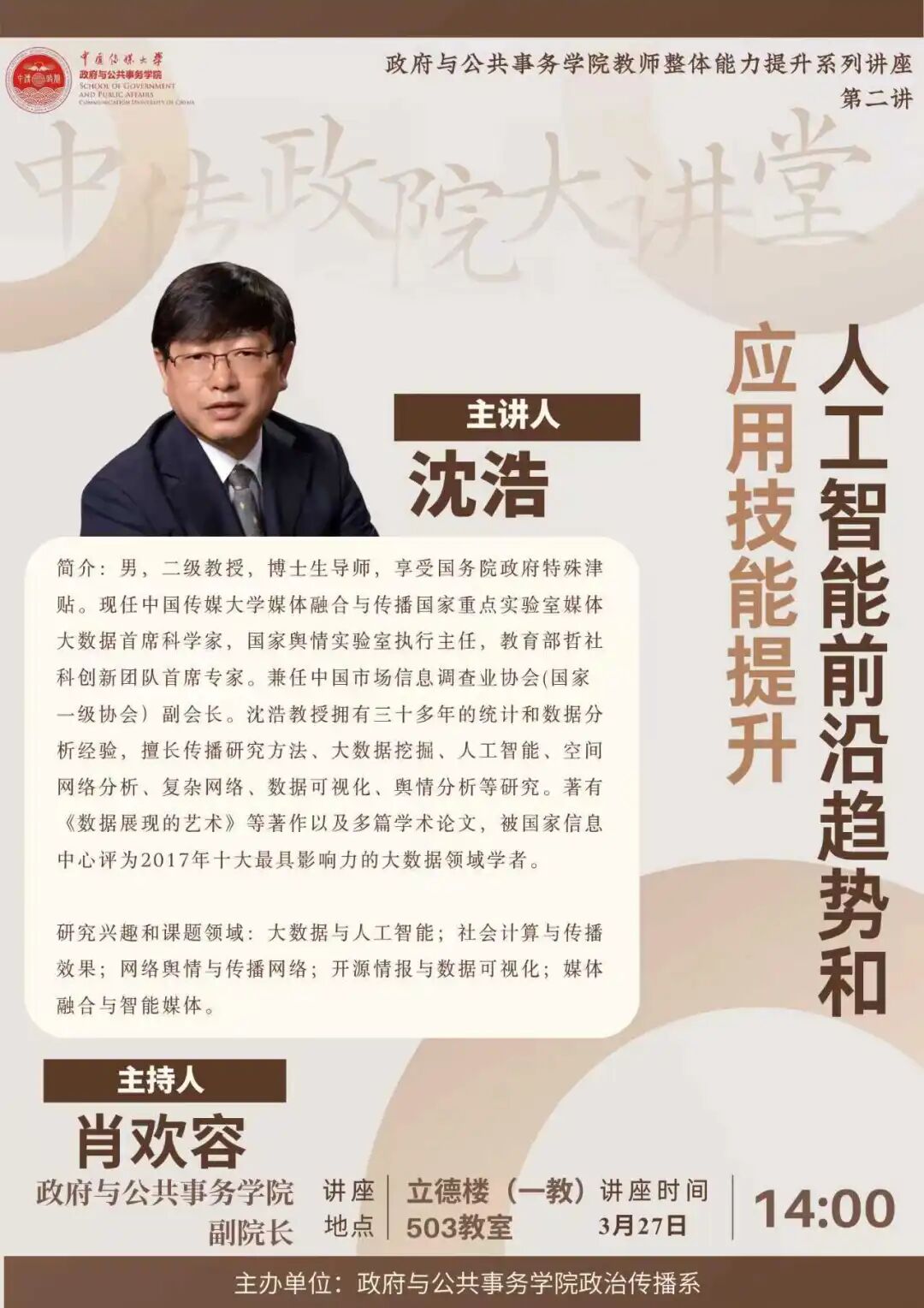白杨资讯 | 政府与公共事务学院教师整体能力提升系列讲座第二讲