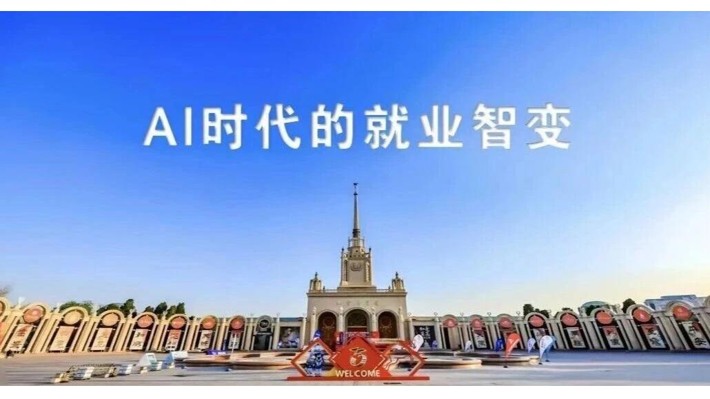 白杨资讯｜政校企社共话就业育人：中传主办“AI时代的就业智变”论坛