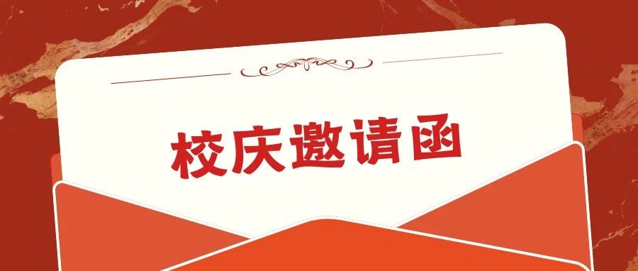 迎七秩丨请查收来自学院的邀请函，欢迎校友回家！（上）