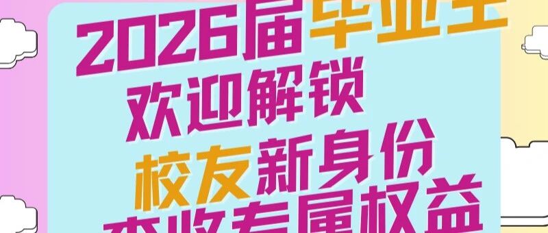 毕业快乐，权益多多，请查收2026届毕业生专属权益！