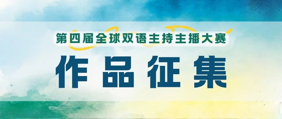 白杨资讯 | 征集进行时：第四届全球青年双语主持主播大赛开启