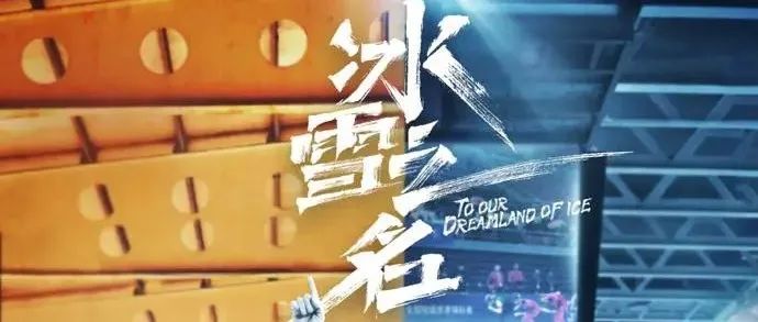 中传校友师生主创总局重点指导剧目《冰雪之名》