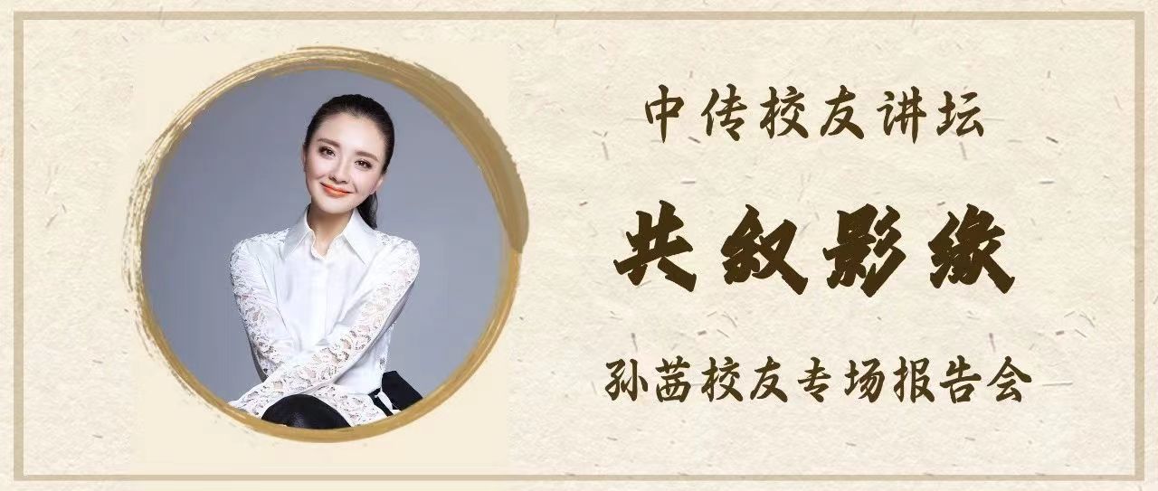 【迎七秩】校友讲坛报名｜孙茜：畅聊青春序言，共叙校友影缘