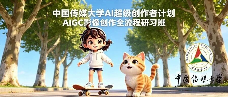 白杨资讯｜AIGC 影像创作全流程研习班（6月班）