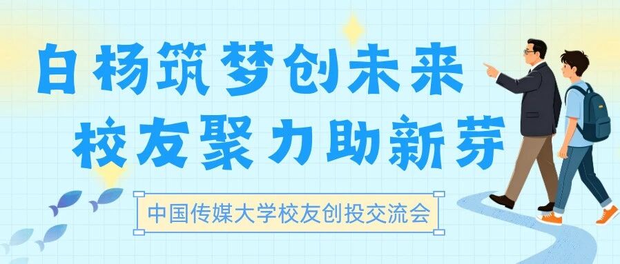 白杨筑梦创未来 校友聚力助新芽——校友创投交流会成功举办