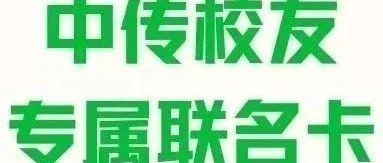 校友联名卡丨中传×招商银行校友专属联名卡，6月权益升级