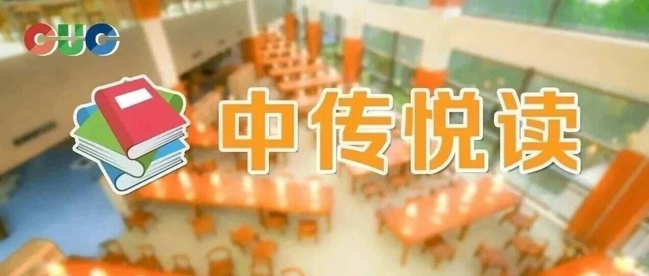 白杨资讯｜中传悦读：校级精品教材荐读《国别区域传媒与文化》系列