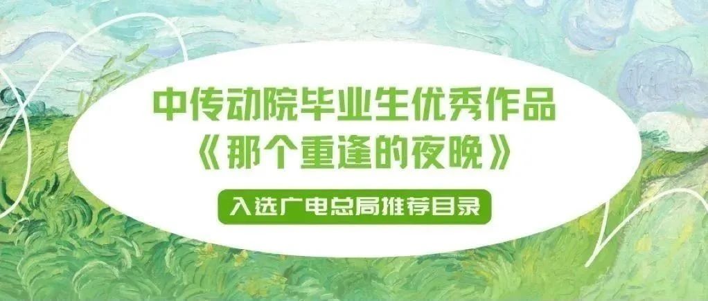 校友喜讯丨校友作品《那个重逢的夜晚》入选广电总局推荐目录