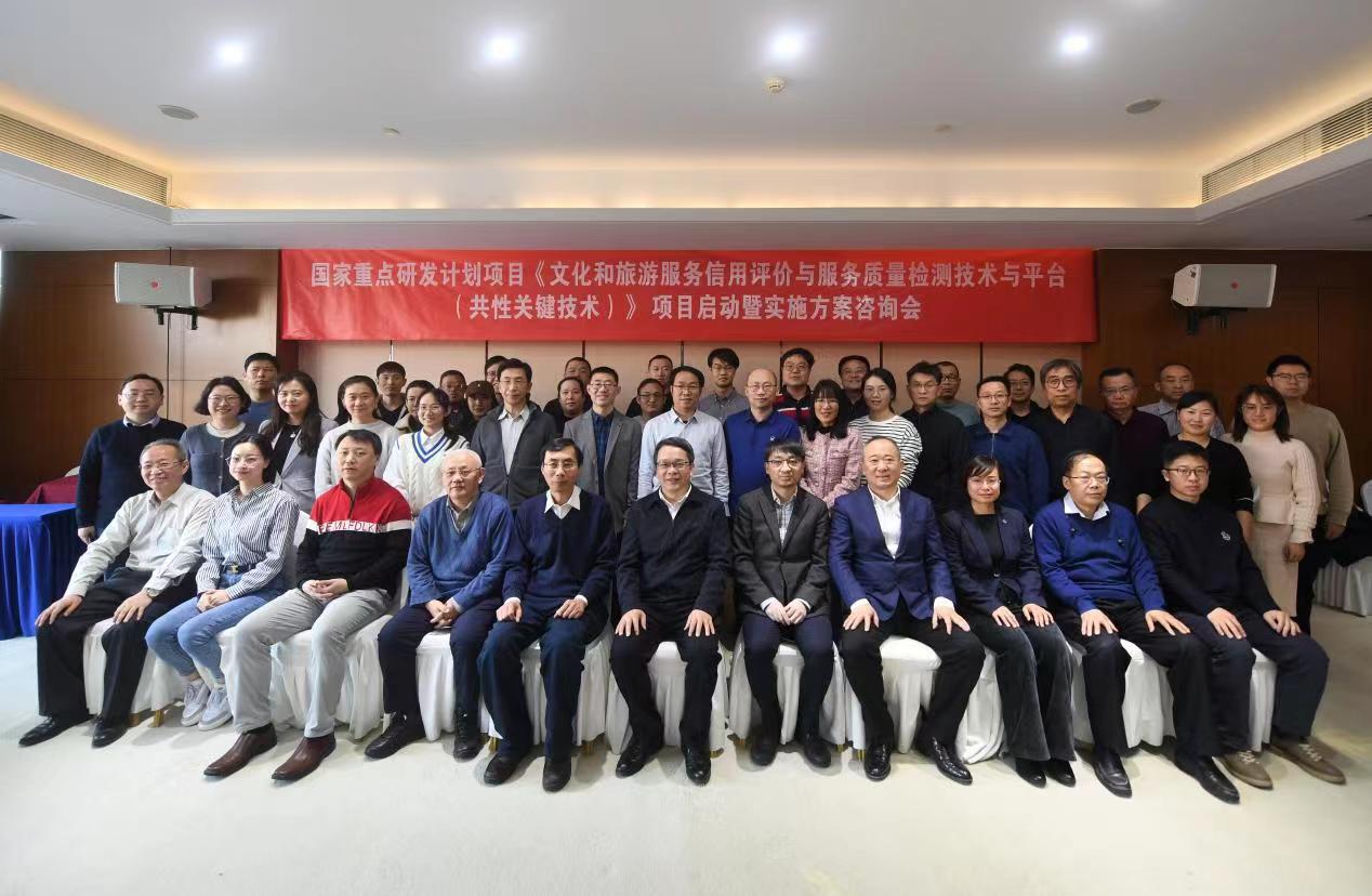 国家重点研发计划“文化和旅游服务信用评价与服务质量检测技术与平台”项目启动暨实施方案咨询会在我校召开