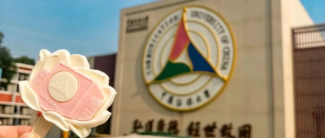 终于！CUC你也有文创雪糕了