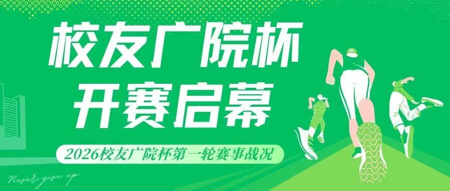 开赛启幕｜2026校友广院杯第一轮赛事战况