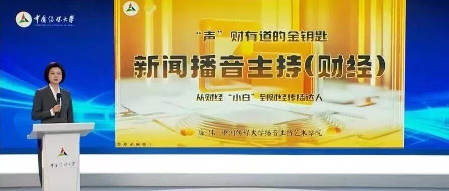 白杨资讯|“课堂教学改革进行时”第七期：涵养未来播音员主持人的核心竞争力