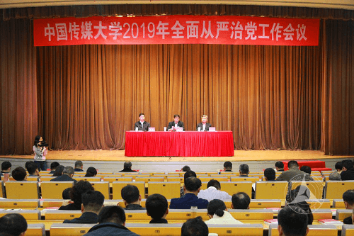 担当作为 聚焦发力 取得全面从严治党新成效 ——我校召开2019年全面从严治党工作会议