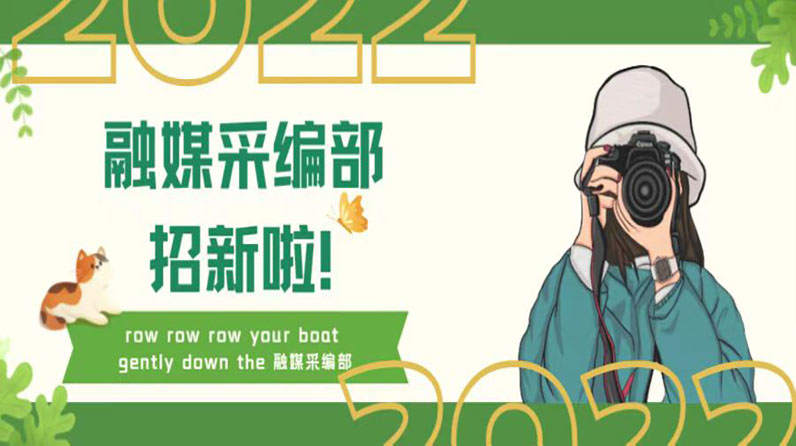 学生组织招新｜row row row your boat gently down the 融媒采编部