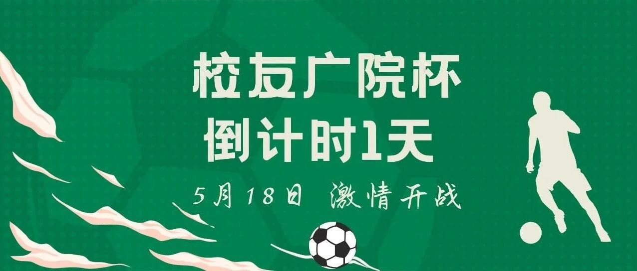 校友广院杯丨2024年中国传媒大学校友广院杯即将火热启动