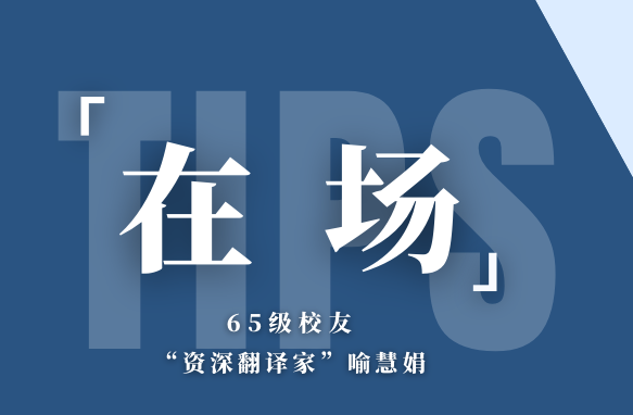 在场丨65级校友、“资深翻译家”喻慧娟：50载中巴文化传播交流的见证者
