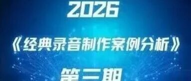 白杨资讯丨课程预告：2026《经典录音制作案例分析》春季课程第三期