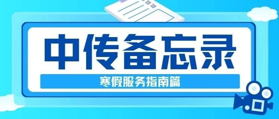 白杨资讯丨中传备忘录：寒假服务指南来啦，请速戳→