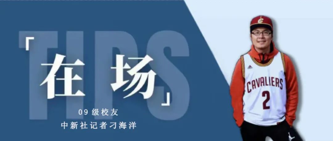 在场丨09级校友、中新社记者刁海洋：守住新闻底色，与时代同频呼吸