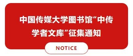 中国传媒大学图书馆“中传学者文库” 征集通知