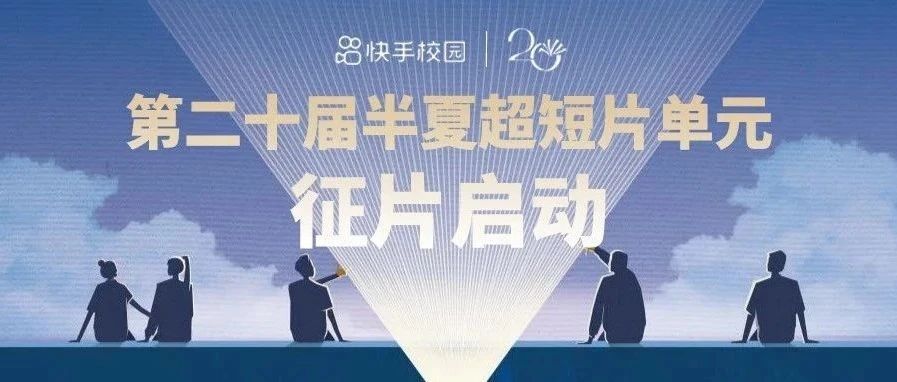 征片｜第二十届半夏超短片单元征片启动！