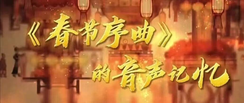 白杨资讯 | 《春节序曲》的音声记忆