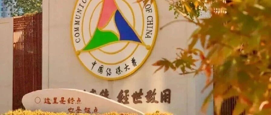 白杨资讯丨中传成为国际电信联盟(ITU)学术成员单位，深耕信通与媒体领域国际合作