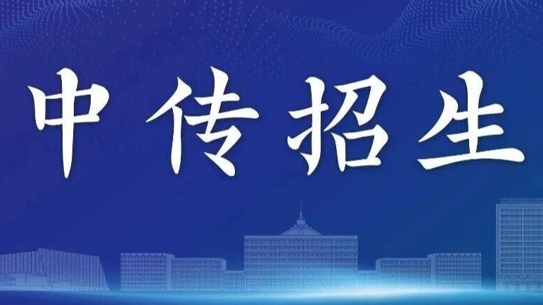 白杨资讯｜中国传媒大学2026年中国画博士班招生简章