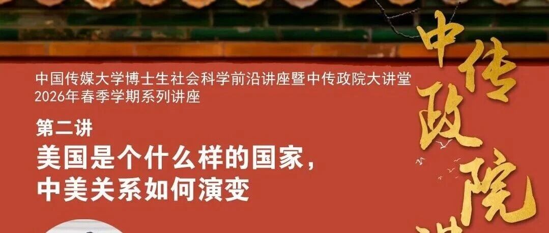 白杨资讯 | 讲座预告 ：戴长征：美国是个什么样的国家，中美关系如何演变