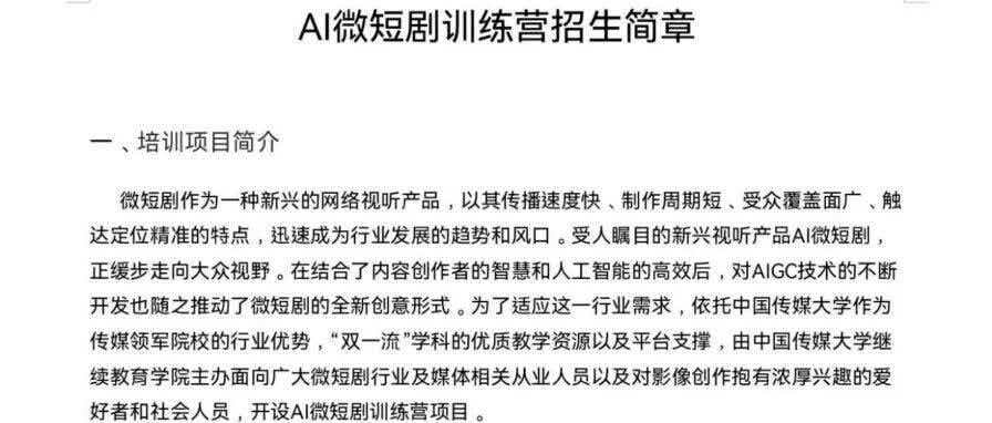 白杨资讯丨AI微短剧训练营招生简章