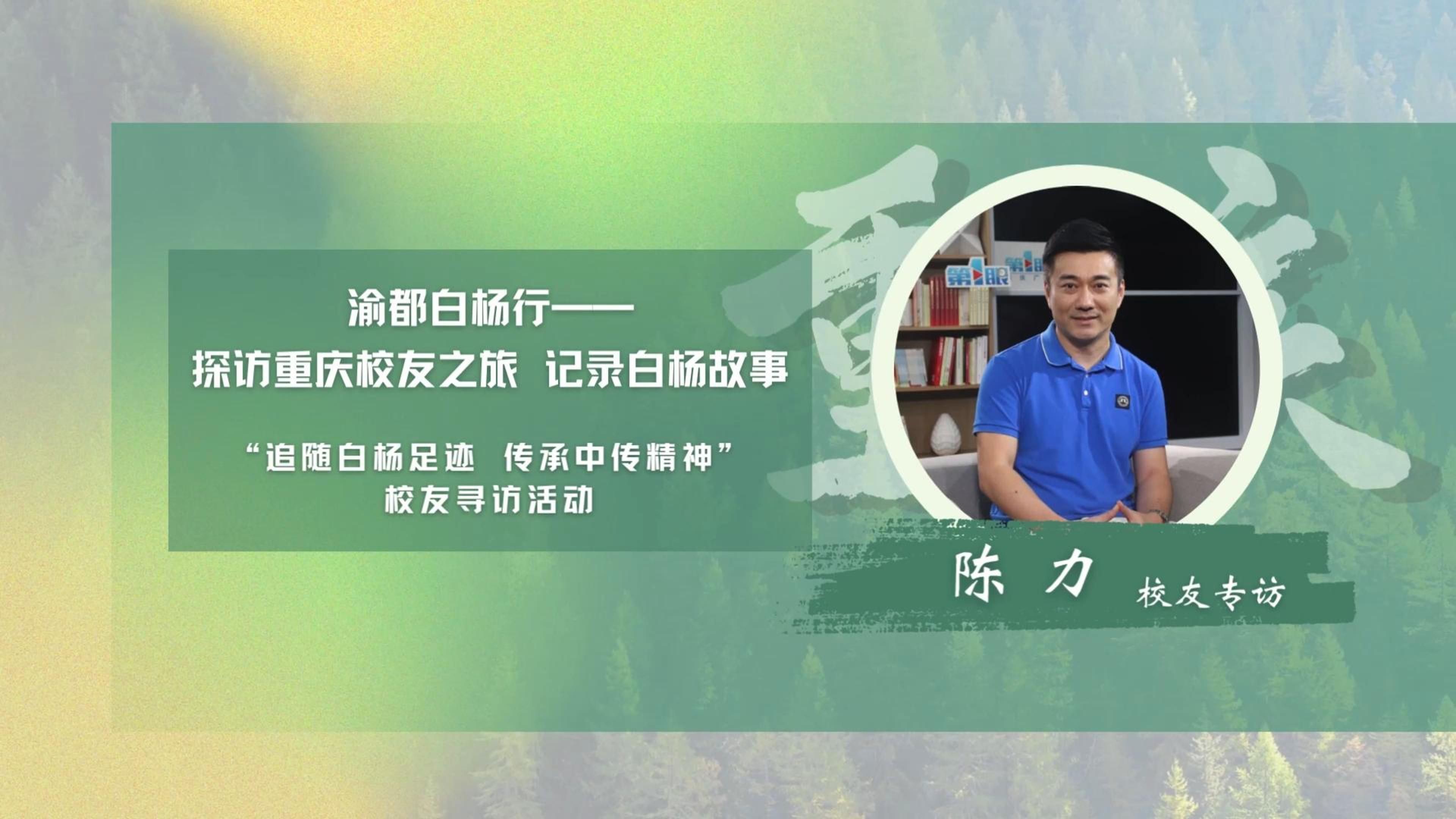 校友寻访丨渝都白杨行•陈力校友专访—传递文化内核，做新时代优秀的传媒人