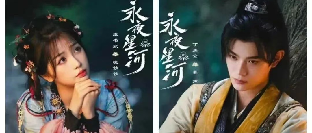 校友作品推介丨校友白锦锦、孙霁雯编剧作品《永夜星河》圆满收官