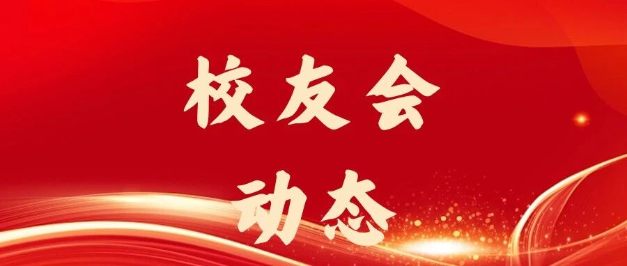 校友会动态｜邀请函：2026 级中国传媒大学山东新生暨 2026 届来鲁工作毕业生代表座谈交流会