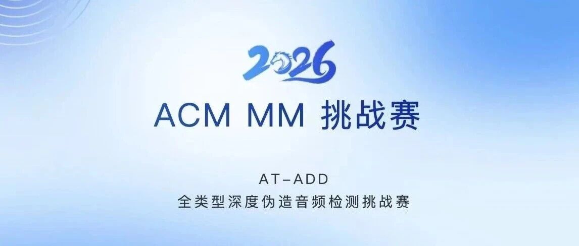 白杨资讯 | ACM MM 2026：首届全类型深度伪造音频检测挑战赛AT-ADD
