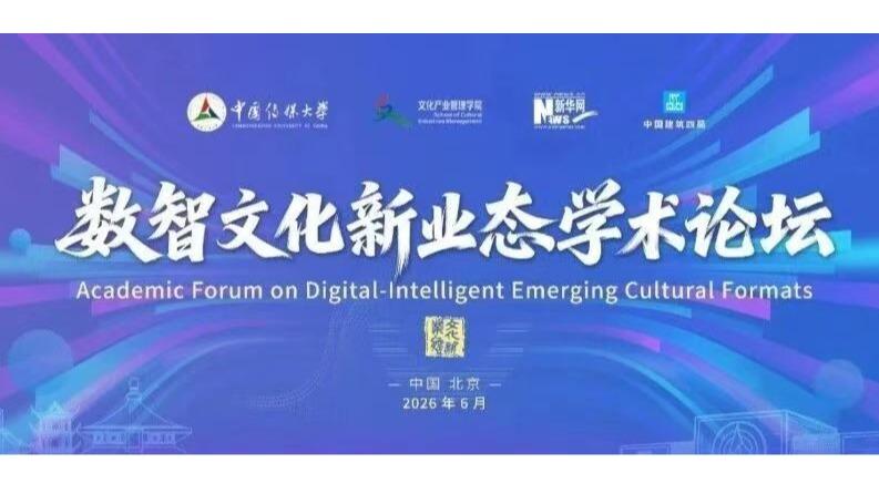 白杨资讯丨“数智文化新业态学术论坛”在中国传媒大学启幕