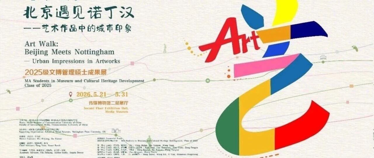 白杨资讯丨“艺术漫步：北京遇见诺丁汉——2025级文博管理硕士成果展”在传媒博物馆开幕