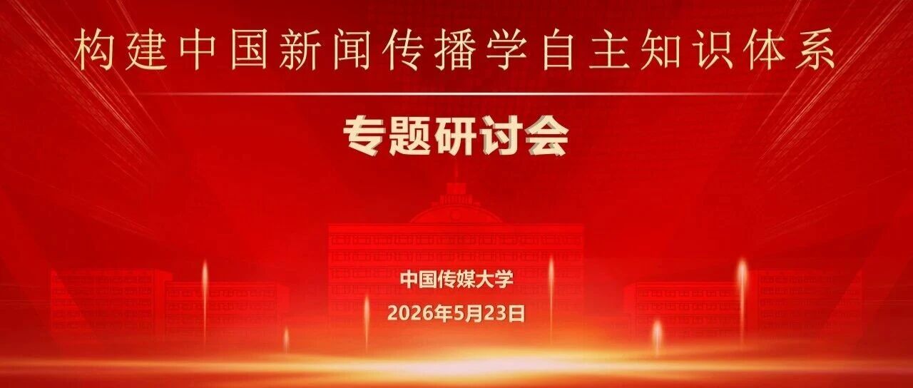 白杨资讯丨“构建中国新闻传播学自主知识体系”专题研讨会在中国传媒大学召开