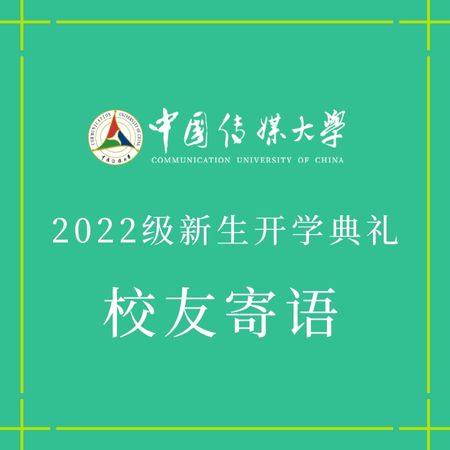 2022开学典礼｜校友祝福寄语：未来，我们在第一线，等你！