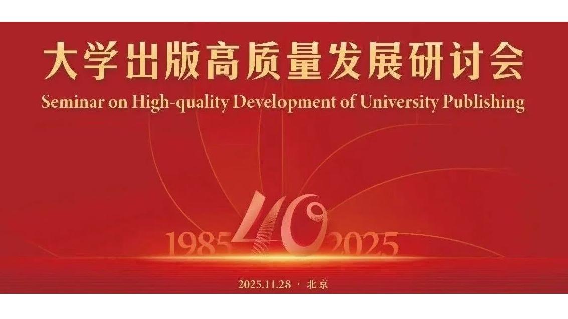 白杨资讯 | “大学出版高质量发展研讨会”在中传成功举办