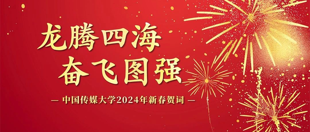 龙腾四海 奋飞图强｜中国传媒大学2024年新春贺词