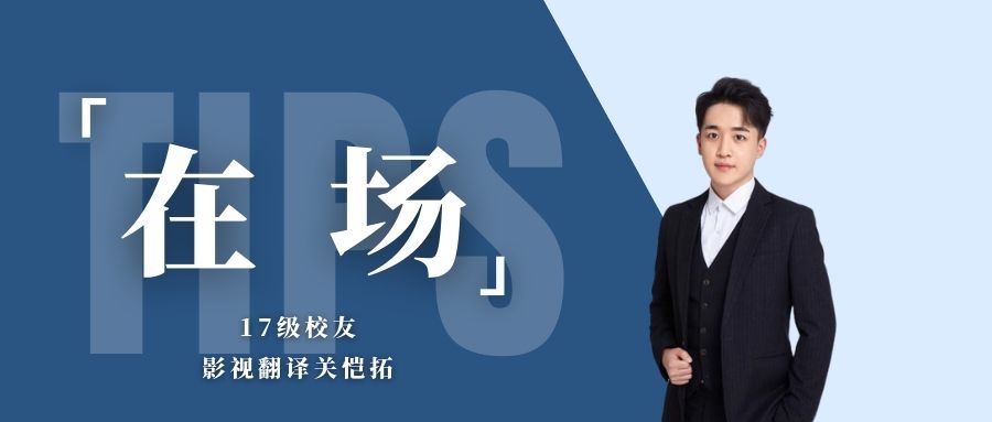 在场丨17级校友、影视翻译关恺拓：与时间赛跑，潜心雕琢精品佳作