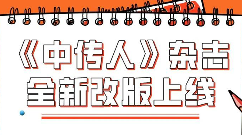 《中传人》杂志全新改版上线！