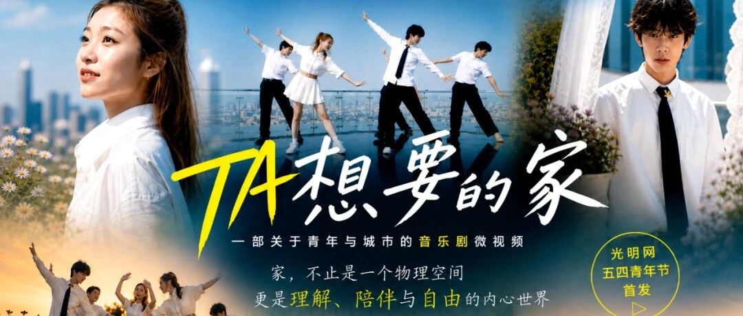 白杨资讯丨中传师生原创青年主题音乐剧微视频《TA想要的家》今日首发光明网