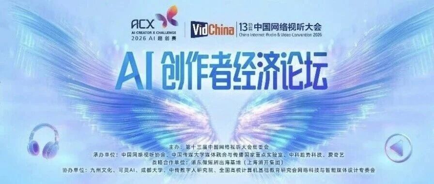 白杨资讯丨中传联合承办第十三届中国网络视听大会“AI创作者经济论坛”  多项成果亮相成都
