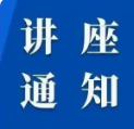 白杨资讯丨国际学者讲座：葡萄牙媒体格局中的历史记忆与数字变革