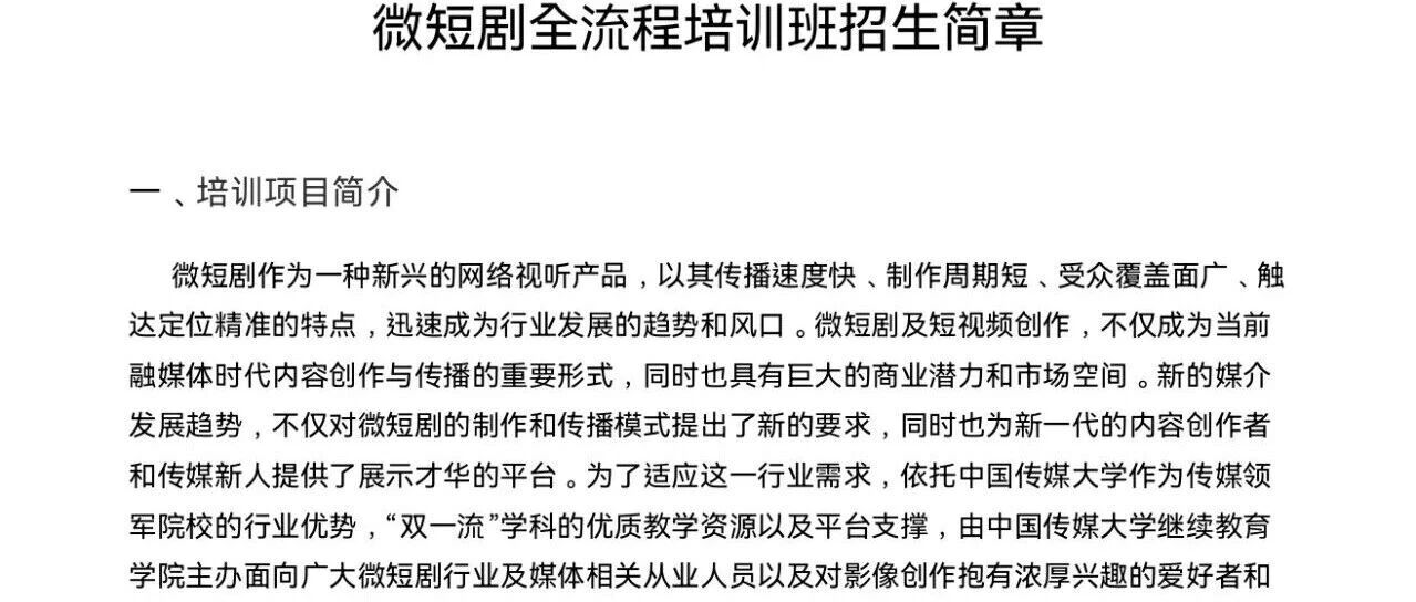 白杨资讯｜微短剧全流程培训班招生简章